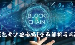 数字货币钱包开户安全吗