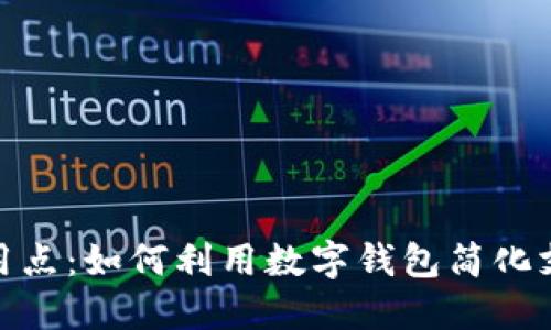 数字钱包的实用点：如何利用数字钱包简化支付与管理财务