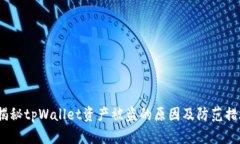  揭秘tpWallet资产被盗的原