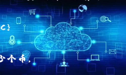 要计算tpWallet总资产为3.6时，具体是多少个币，我们需要知道每种币的当前价格。假设你已经有了某种特定币种的价格，例如比特币（BTC）、以太坊（ETH）等，可以使用以下的公式进行计算：

1. **确定币种价格**：找出你想要计算的币种当前的市场价格。
2. **计算数量**：使用总资产除以币种价格，公式为：
   \[
   \text{币的数量} = \frac{\text{总资产}}{\text{币种价格}}
   \]

举例来说，如果你想知道用3.6美元能买多少个比特币，而当前比特币的价格是36,000美元，那么计算方式如下：

\[
\text{比特币的数量} = \frac{3.6}{36000} \approx 0.0001 \text{ BTC}
\]

请提供特定币种的价格，以便帮助你更准确地计算出总资产为3.6时能够购买多少个币。