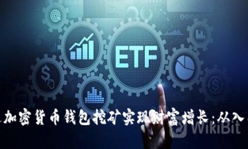 如何通过加密货币钱包挖矿实现财富增长：从入门到精通