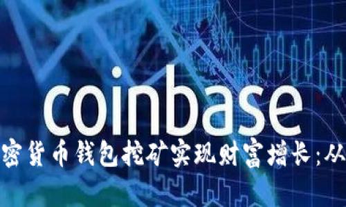 如何通过加密货币钱包挖矿实现财富增长：从入门到精通