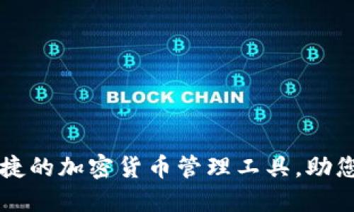 TP数字钱包APP：便捷的加密货币管理工具，助您轻松获取投资收益