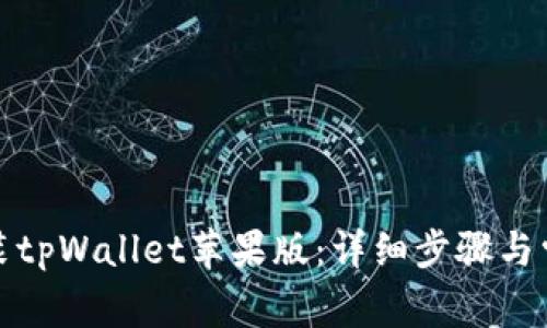 如何轻松安装tpWallet苹果版：详细步骤与常见问题解答