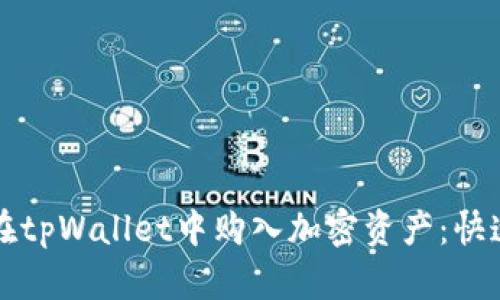 如何在tpWallet中购入加密资产：快速指南