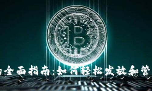 深圳数字钱包的全面指南：如何轻松发放和管理您的数字资产