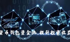 如何数字货币钱包资金池