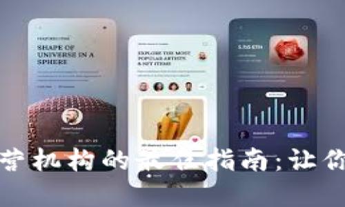 数字钱包选择运营机构的最佳指南：让你的资产安全无忧