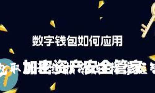 成都数字钱包取款预约指南：轻松掌握智能金融服务