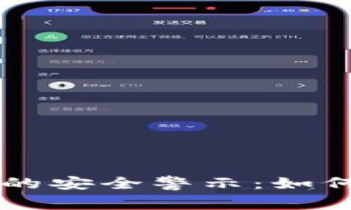 tpWallet被盗案后的安全警示：如何保护你的数字资产