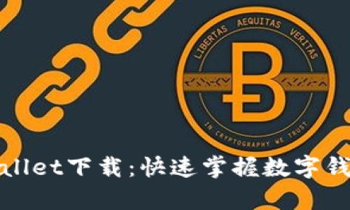 轻松学会tpWallet下载：快速掌握数字钱包的便捷之道