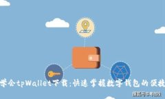 轻松学会tpWallet下载：快速