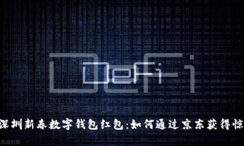 ziaoti深圳新春数字钱包红包：如何通过京东获得惊喜福利