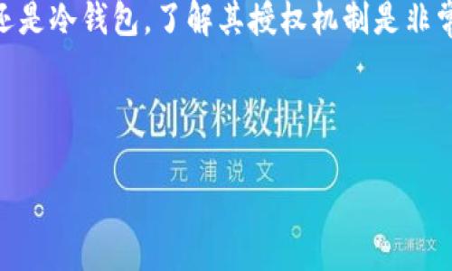 在使用 tpWallet 进行转账时，是否需要授权的问题实际上取决于你使用的钱包类型和具体的转账方式。以下是一些关键的因素，可以帮助你更好地理解这一过程。

1. 什么是 tpWallet？
tpWallet 是一个数字资产钱包，支持多种加密货币的存储和管理。用户可以通过 tpWallet 进行转账、交易和资产管理。由于其易用性和安全性，它受到了许多加密货币用户的青睐。

2. 转账时的授权机制
在 tpWallet 中进行转账时，用户通常需要进行授权。这是为了确保交易的安全性。授权的方式可能因钱包类型的不同而有所不同。

3. 不同类型的钱包
tpWallet 支持多种类型的钱包，包括热钱包和冷钱包。热钱包通常与互联网连接，方便用户随时进行交易。冷钱包则是离线存储，更加安全。

在热钱包中，当你进行转账时，系统会要求你进行数据授权。这通常涉及输入你的密码或使用其他身份验证方式。

而在冷钱包中，转账过程相对复杂，通常需要在安全的环境下进行授权，以避免潜在的安全风险。

4. 授权的步骤
进行转账时，通常需要以下授权步骤：
ul
    li输入钱包地址：确保输入的接收者钱包地址正确无误。/li
    li输入转账金额：确定需要转账的具体金额。/li
    li身份验证：根据钱包的要求进行身份验证，可能包括密码、指纹或其他生物识别方式。/li
    li确认转账：在确认所有信息无误后，提交转账请求。/li
/ul

5. 安全性与风险
在数字货币的世界里，安全性是至关重要的。在进行授权时，确保你处于安全的网络环境中，避免在公共Wi-Fi上进行重要的金融交易。此外，切勿将授权信息泄露给他人，以防止资产被盗。

6. 总结
tpWallet 转账一般需要进行授权。这不仅保护你的资产安全，也确保交易的合法性。无论你是使用热钱包还是冷钱包，了解其授权机制是非常重要的。使用前，请确保了解相关步骤和安全措施，以确保你的数字资产能够安全、顺利地转移到理想地址。

结论是，授权不仅仅是一个形式，它是保障用户资产合法、安全的重要基础。

如果你还有其他关于 tpWallet 的问题或者想了解更多相关信息，欢迎随时咨询！