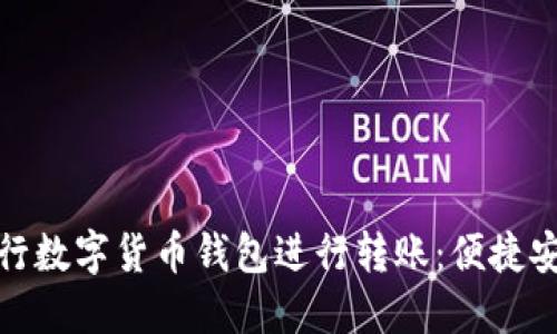 如何使用建设银行数字货币钱包进行转账：便捷安全的金融新体验