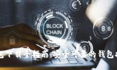 手机区块链钱包下载全指