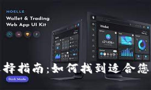 加密货币钱包选择指南：如何找到适合您交易需求的钱包