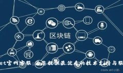 tpWallet官网客服：为您提供