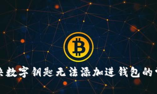 如何解决数字钥匙无法添加进钱包的常见问题