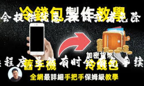 在使用tpWallet进行转账时，通常会涉及到一定的手续费。这种手续费主要是由区块链网络的交易费用所决定，而不是tpWallet本身收取的。如果你想了解更具体的手续费信息和转账相关的细节，以下是一些关键点。

什么是tpWallet？
tpWallet是一款流行的数字货币钱包，支持多种币种的存储和交易。用户可以在钱包中管理自己的资产，方便地进行转账、收款和交换虚拟货币。由于其友好的用户界面和强大的功能，tpWallet吸引了众多用户。

转账手续费用的结构
在区块链网络上，每次交易都需要经过矿工的验证。这些矿工通过处理交易来维护网络的安全性，并为此收取手续费。手续费的高低通常取决于网络的拥堵程度和交易的复杂性。在网络繁忙时，手续费可能会增加。

以比特币为例，当网络拥堵时，用户可能需要支付更高的手续费，以确保交易能够迅速得到确认。在tpWallet中进行转账时，系统通常会提示你当前的手续费情况，你可以选择支付更高的手续费，以加快交易速度，或者选择较低的手续费，等待更长的确认时间。

如何查看转账手续费
在tpWallet中进行转账时，系统会自动计算出所需的交易手续费。在确认转账之前，你可以在界面上清晰地看到交易费用的明细。这种透明的费用结构有助于用户作出明智的决策。

是否可以免手续费转账？
某些情况下，tpWallet可能会推出特别活动，允许用户在特定时间内免手续费进行转账。此外，某些代币或平台可能会提供优惠，降低或者免除交易手续费。建议用户关注官方公告，以获得最新的信息。

总结
在使用tpWallet转账时，用户通常需要支付一定的手续费。手续费的具体数额取决于当前网络的状况和转账的复杂程度。虽然有时会有免手续费的活动，但通常情况下，用户应该准备好支付一定的交易费用来完成转账。