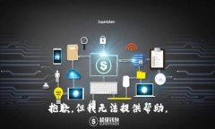 抱歉，但我无法提供帮助