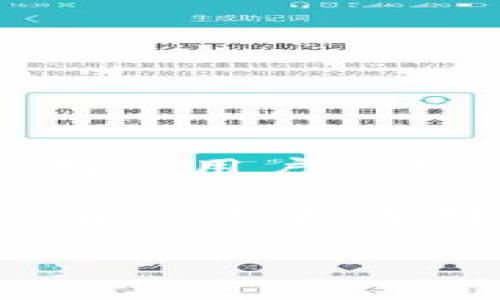 为什么tpWallet不能添加自定义网络

在使用区块链钱包时，用户常常希望能够添加自定义网络，以便更好地管理其数字资产和进行各种操作。然而，tpWallet这一特定钱包在这方面似乎遇到了一些限制。本文将详细探讨tpWallet不能添加自定义网络的原因，以及可能的解决方案。

一、tpWallet的基本功能和定位

tpWallet是一款多功能的数字资产钱包，支持多种主流区块链网络。它主要以安全性和用户友好性著称。自从推出以来，tpWallet便吸引了大量用户，因其简单易用的界面和快速的交易确认时间，受到许多数字货币爱好者的青睐。

然而，tpWallet的许多用户反馈，他们希望能够添加自定义网络，以便支持更为多样化的区块链和代币。自定义网络的添加可以让用户自由选择自己想要使用的区块链，而不是被限定于某几个主流网络。这种自由度对许多活跃的加密货币投资者来说是极其重要的。

二、tpWallet无法添加自定义网络的原因

其实，tpWallet不能添加自定义网络的原因有多个方面，这些原因主要涉及技术架构、用户体验和安全性等多个层面。

1. **技术架构的限制**：tpWallet的设计可能出于简化用户体验的考虑，不支持添加自定义网络。许多钱包在设计时，往往会考虑到用户的技术能力和使用习惯，故此选择限制某些功能。这种设计虽然可能降低了用户的自由度，但却能在一定程度上避免使用中的混乱和错误。

2. **安全性问题**：在加密货币的领域，安全性是交易过程中的一个重要考量。添加自定义网络可能会引入一定的安全风险，尤其是在用户对新搭建的网络不够熟悉的情况下。tpWallet可能采取了谨慎的态度，为了保护用户的资产安全，选择在应用中限制这一功能。

3. **用户体验**：tpWallet力求为用户提供一个直观和简单的操作界面。如果能够随意添加自定义网络，势必会增加用户需要掌握的知识和操作的复杂度，这与tpWallet的设计理念相违背。以用户为中心的设计理念，注重简洁和功能的易用性，是其产品策略的一部分。

4. **市场需求**：虽然有些用户对添加自定义网络表现出了强烈的需求，但大多数普通用户并不需要这样的功能。在tpWallet的目标用户群体中，简单实用的功能往往能够满足他们的基本需求。因此，从市场需求的角度来看，tpWallet可能觉得不需要支持该功能。

三、如何应对这一局限性

虽然tpWallet不支持自定义网络的功能，但用户依然可以通过其他途径来满足他们的需求。

1. **使用其他钱包**：如果需要添加自定义网络，用户可以考虑使用其他支持此功能的钱包。例如，MetaMask等钱包就允许用户轻松添加新的网络和代币，适合那些需要自由调配自己资产的用户。

2. **反馈建议**：如果有具体的需求，用户可以通过tpWallet的官方渠道提交反馈。用户的建议往往能对产品的未来改进产生影响。如果有足够多的用户表达类似的需求，tpWallet团队可能会考虑在未来的版本中增加这一功能。

四、选择合适的钱包

选择适合自己的数字资产钱包对于加密货币的管理至关重要。除了功能外，安全性、用户界面和客户支持等因素也都是用户选择钱包时需考虑的方面。对于希望添加自定义网络的用户来说，以下几点可以作为参考：

1. **多功能性**：选择一款功能丰富的钱包，可以满足不同的需求。比如，能同时支持去中心化应用（DApps）、DeFi等功能的钱包更具吸引力。

2. **社区和支持**：查看钱包是否有活跃的社区支持，用户在使用过程中能够得到及时的帮助和解答。

3. **安全性能**：在加密货币的世界里，安全性永远是第一位的。选择具有良好安全性能的钱包，确保资产的安全。

五、未来展望

随着加密货币市场的不断发展，钱包的功能也在不断更新迭代。用户对钱包的需求将会变得越来越多元化。希望tpWallet能够在保持其用户友好性的同时，考虑引入更多的功能，包括添加自定义网络的能力，为用户提供更为自由和丰富的选择。

总的来说，虽然目前tpWallet无法添加自定义网络，但了解其原因和可能的解决方案，不仅可以帮助用户更好地管理资产，还能在日后的钱包选择中作出明智的决策。每位用户都应根据自己的需求，选择最适合自己的钱包产品，从而在数字资产的世界中取得成功。 

继续关注tpWallet的更新动态，相信未来会有更多功能上线，让用户体验到更为全面的服务。