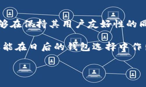 为什么tpWallet不能添加自定义网络

在使用区块链钱包时，用户常常希望能够添加自定义网络，以便更好地管理其数字资产和进行各种操作。然而，tpWallet这一特定钱包在这方面似乎遇到了一些限制。本文将详细探讨tpWallet不能添加自定义网络的原因，以及可能的解决方案。

一、tpWallet的基本功能和定位

tpWallet是一款多功能的数字资产钱包，支持多种主流区块链网络。它主要以安全性和用户友好性著称。自从推出以来，tpWallet便吸引了大量用户，因其简单易用的界面和快速的交易确认时间，受到许多数字货币爱好者的青睐。

然而，tpWallet的许多用户反馈，他们希望能够添加自定义网络，以便支持更为多样化的区块链和代币。自定义网络的添加可以让用户自由选择自己想要使用的区块链，而不是被限定于某几个主流网络。这种自由度对许多活跃的加密货币投资者来说是极其重要的。

二、tpWallet无法添加自定义网络的原因

其实，tpWallet不能添加自定义网络的原因有多个方面，这些原因主要涉及技术架构、用户体验和安全性等多个层面。

1. **技术架构的限制**：tpWallet的设计可能出于简化用户体验的考虑，不支持添加自定义网络。许多钱包在设计时，往往会考虑到用户的技术能力和使用习惯，故此选择限制某些功能。这种设计虽然可能降低了用户的自由度，但却能在一定程度上避免使用中的混乱和错误。

2. **安全性问题**：在加密货币的领域，安全性是交易过程中的一个重要考量。添加自定义网络可能会引入一定的安全风险，尤其是在用户对新搭建的网络不够熟悉的情况下。tpWallet可能采取了谨慎的态度，为了保护用户的资产安全，选择在应用中限制这一功能。

3. **用户体验**：tpWallet力求为用户提供一个直观和简单的操作界面。如果能够随意添加自定义网络，势必会增加用户需要掌握的知识和操作的复杂度，这与tpWallet的设计理念相违背。以用户为中心的设计理念，注重简洁和功能的易用性，是其产品策略的一部分。

4. **市场需求**：虽然有些用户对添加自定义网络表现出了强烈的需求，但大多数普通用户并不需要这样的功能。在tpWallet的目标用户群体中，简单实用的功能往往能够满足他们的基本需求。因此，从市场需求的角度来看，tpWallet可能觉得不需要支持该功能。

三、如何应对这一局限性

虽然tpWallet不支持自定义网络的功能，但用户依然可以通过其他途径来满足他们的需求。

1. **使用其他钱包**：如果需要添加自定义网络，用户可以考虑使用其他支持此功能的钱包。例如，MetaMask等钱包就允许用户轻松添加新的网络和代币，适合那些需要自由调配自己资产的用户。

2. **反馈建议**：如果有具体的需求，用户可以通过tpWallet的官方渠道提交反馈。用户的建议往往能对产品的未来改进产生影响。如果有足够多的用户表达类似的需求，tpWallet团队可能会考虑在未来的版本中增加这一功能。

四、选择合适的钱包

选择适合自己的数字资产钱包对于加密货币的管理至关重要。除了功能外，安全性、用户界面和客户支持等因素也都是用户选择钱包时需考虑的方面。对于希望添加自定义网络的用户来说，以下几点可以作为参考：

1. **多功能性**：选择一款功能丰富的钱包，可以满足不同的需求。比如，能同时支持去中心化应用（DApps）、DeFi等功能的钱包更具吸引力。

2. **社区和支持**：查看钱包是否有活跃的社区支持，用户在使用过程中能够得到及时的帮助和解答。

3. **安全性能**：在加密货币的世界里，安全性永远是第一位的。选择具有良好安全性能的钱包，确保资产的安全。

五、未来展望

随着加密货币市场的不断发展，钱包的功能也在不断更新迭代。用户对钱包的需求将会变得越来越多元化。希望tpWallet能够在保持其用户友好性的同时，考虑引入更多的功能，包括添加自定义网络的能力，为用户提供更为自由和丰富的选择。

总的来说，虽然目前tpWallet无法添加自定义网络，但了解其原因和可能的解决方案，不仅可以帮助用户更好地管理资产，还能在日后的钱包选择中作出明智的决策。每位用户都应根据自己的需求，选择最适合自己的钱包产品，从而在数字资产的世界中取得成功。 

继续关注tpWallet的更新动态，相信未来会有更多功能上线，让用户体验到更为全面的服务。