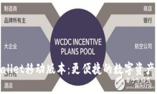 探索tpWallet移动版本：更便捷的数字资产管理体验