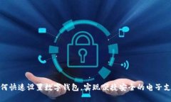 如何快速设置数字钱包，