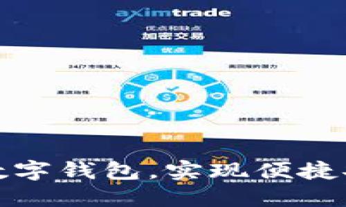 如何快速设置数字钱包，实现便捷安全的电子支付