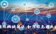 数字货币钱包转账地址错