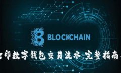 如何高效打印数字钱包交