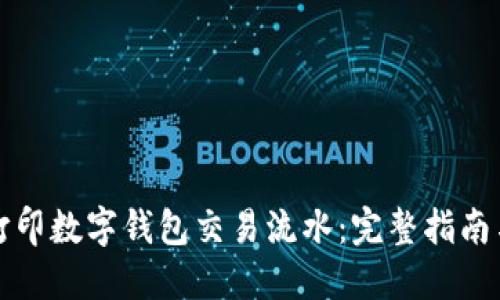 如何高效打印数字钱包交易流水：完整指南与实用技巧