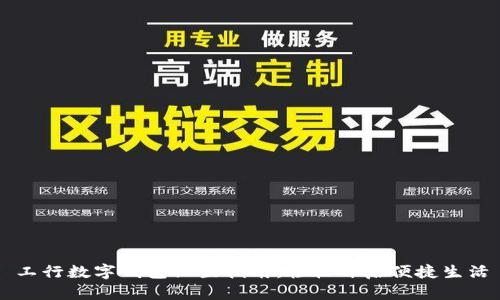 工行数字钱包设置指南：轻松开启便捷生活