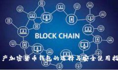 国产加密货币钱包的选择