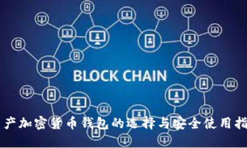 国产加密货币钱包的选择与安全使用指南