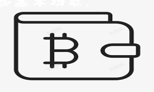 aliao旧手机变身冷钱包，安全存储数字货币的最佳选择/aliao  
冷钱包, 旧手机, 数字货币, 安全存储/guanjianci

引言：数字货币时代的安全存储需求
在数字货币快速发展的今天，越来越多的人开始关注如何安全地存储自己的虚拟资产。虽然有许多在线钱包和交易所可供选择，但这些都存在一定的安全风险。因此，越来越多人选择“冷钱包”来存储他们的数字货币。将旧手机转化为冷钱包是一种简单而有效的选择。

什么是冷钱包？
冷钱包是一种离线存储数字货币的方式。与热钱包（在线钱包）相比，冷钱包不与互联网连接，因此更能防止黑客攻击。冷钱包的主要目的是提供更高的安全性，保护你的资产不受潜在威胁。

旧手机的优势
如今，许多家庭都有几部不再使用的旧手机。这些手机虽然不能再用于日常通讯，但它们仍然具备一定的技术价值。将旧手机转化为冷钱包，可以充分发挥其潜力，避免资源浪费。同时，相较于购买专用冷钱包，使用旧手机是一种更为经济实惠的选择。

准备工作: 选择合适的旧手机
并非所有旧手机都适合用作冷钱包。在选择手机时，可以考虑以下几个因素：
ul
    listrong操作系统：/strong现代智能手机的安全性较高，尽量选择运行较新版本操作系统的手机。/li
    listrong性能：/strong手机需要能够支持加密货币钱包应用的运行，最低配置应满足基本的应用需求。/li
    listrong电池状况：/strong旧手机的电池性能亦影响使用体验，确保手机电池能正常充电。/li
/ul

手机清理与重置
在将旧手机用作冷钱包之前，需要对其进行清理和重置。这一步骤非常重要，能够提高安全性，消除可能存在的隐私泄露风险。操作步骤如下：
ul
    li备份重要数据：在重置手机之前，确保备份重要的联系人、照片及资料等。/li
    li恢复出厂设置：这个操作会删除手机上的所有数据，使其恢复到出厂状态。/li
    li更新操作系统：确保手机的操作系统是最新版本，增强安全性。/li
/ul

选择适合的冷钱包应用
在旧手机上选择合适的冷钱包应用是非常关键的一步。目前市场上有众多冷钱包应用，部分具有开放源代码。以下是一些值得推荐的冷钱包应用：
ul
    listrongCoinomi：/strong兼容多种数字货币，支持多种语言，界面友好。/li
    listrongMycelium：/strong以比特币为主，安全性高，适合初学者使用。/li
    listrongExodus：/strong用户界面直观，支持多种货币，非常适合新手。/li
/ul

确保安全性：离线模式
冷钱包最重要的特征就是其离线存储的能力。在设置好冷钱包后，要确保手机在没有连接互联网的环境下工作。可以通过以下方式实现：
ul
    li关闭Wi-Fi与移动数据：在手机的设置中关闭所有连接选项。/li
    li不插入SIM卡：为确保绝对的安全，建议将SIM卡移除。/li
/ul

定期更新应用与系统
即使冷钱包是离线使用的，也建议定期更新钱包应用和手机操作系统，以防止潜在的安全漏洞。更新操作系统需在连接安全的网络环境下进行，尽量避免公共Wi-Fi。

备份与恢复
务必做好冷钱包的备份工作，确保可以在手机丢失或损坏后恢复资产。大多数钱包应用提供备份功能，一般会生成一组恢复密钥或助记词。在记录这组密钥时，应妥善保管，避免数字资产的丢失。

其它考虑因素
在将旧手机转为冷钱包时，还有一些其它因素需要考虑：
ul
    li防盗措施：可以考虑使用密码或生物识别技术（如指纹或面部识别）。/li
    li物理安全：选择一个安全的位置存放手机，避免被他人接触。/li
/ul

总结与展望
将旧手机变身冷钱包是一个将闲置资源变为有用资产的理想选择。在保护数字货币的安全性方面，冷钱包以其离线存储的特性脱颖而出。而旧手机作为一种替代方案，经济实惠、易于操作，只需简单的清理与设置，就能保障你的数字资产安全。
随着科技的进步，数字货币的未来仍然充满潜力。不断增强的安全技术将为我们提供更好的保护。而作为普通用户，我们可以通过这种简单、有效的方法确保我们的投资安全，迎接数字货币的未来。

常见问题解答
Q1: 旧手机转为冷钱包后，我还能使用它进行其他操作吗？
A1: 如果你选择将旧手机完全转化为冷钱包，建议不再使用它进行其它操作，以确保安全性。但如果你有信心，可以保留一些基本功能。
Q2: 如何知道我的冷钱包是否安全？
A2: 定期检查应用更新，使用强密码以及确保手机在离线状态下操作都是确保安全的方法。
Q3: 助记词丢失该怎么办？
A3: 助记词是恢复数字资产的唯一方法，因此务必要妥善保管，建议将其写在纸上并存放在安全的地方。 

通过以上内容，我希望能帮助你更好地了解如何利用旧手机来创建安全可靠的冷钱包，从而保护你的数字资产。