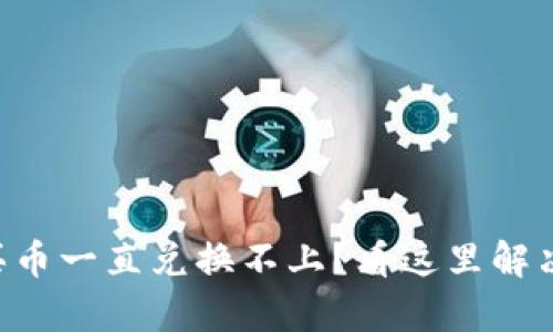 tpWallet买币一直兑换不上？看这里解决你的问题！