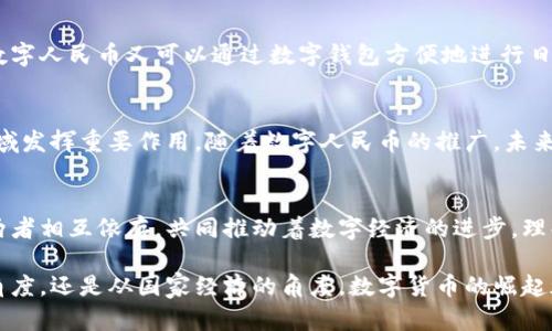 数字人民币与数字钱包并不是完全相同的概念。数字人民币是中国人民银行发行的法定数字货币，而数字钱包是存储和管理数字货币的一种工具。以下我们将详细探讨这两者的区别、特点以及它们在未来金融世界中的意义。

数字人民币的定义
数字人民币，正式名称为“中央银行数字货币（CBDC）”，是由中国人民银行发行的数字形式的法定货币。它具有与纸币和硬币相同的法律地位，代表着国家的信用。数字人民币的推出旨在提升货币使用的便利性，加速货币流通，减少对现金的依赖。同时，它也为中国的数字经济发展提供了助力。

数字钱包的定义
数字钱包是一个存储、管理和使用数字货币的平台。用户可以将各种数字资产存储在数字钱包中，包括加密货币、传统货币的数字形式，以及其他类型的代币。数字钱包不仅可以用来存储货币，还能方便地进行支付、转账等操作。它可以是软件应用、网页应用，甚至是硬件设备。

数字人民币和数字钱包的主要区别
首先，数字人民币是由国家发行的货币，而数字钱包只是一个工具。数字人民币本身代表了货币的价值和流通，而数字钱包则是用来存储这些价值的地方。其次，数字人民币是法定货币，必须被接受，而数字钱包的使用取决于其支持的货币种类和交易平台。

数字人民币的特点
数字人民币有几个显著的特点。首先，它具有匿名性和可追溯性。用户在进行交易时，可以保持一定的匿名性，但同时所有交易记录都可以被追踪，以防止洗钱和其他违法行为。其次，数字人民币的流通不需要依赖银行的清算系统，交易速度更快。此外，它还支持离线支付，使得在网络不畅的情况下依然可以进行交易。

数字钱包的优势和应用场景
数字钱包的最大优势在于便利性。用户只需通过手机或其他设备，即可随时随地进行交易。数字钱包广泛应用于电子商务、在线支付、转账等多个场景。它可以与不同的支付方式相结合，包括信用卡、银行账户、甚至其他数字货币。

数字人民币和数字钱包的互补关系
尽管数字人民币和数字钱包是不同的概念，但它们之间存在着密切的互补关系。用户需要一个数字钱包来存储和使用数字人民币，而数字人民币又可以通过数字钱包方便地进行日常交易。这种互动将促进数字经济的发展，提升用户的金融体验。

数字人民币的未来展望
随着技术的不断进步，数字人民币的应用场景将越来越广泛。它不仅可以用于传统的支付领域，还可能在跨境支付、智能合约等新兴领域发挥重要作用。随着数字人民币的推广，未来我们的生活将会变得更加便捷高效。

总结
数字人民币与数字钱包是金融科技发展中的两个关键概念。前者是国家发行的法定数字货币，后者则是存储和使用数字货币的工具。两者相互依存，共同推动着数字经济的进步。理解这两者的关系，对于我们有效地利用数字货币和数字钱包，实现更加便利的生活具有重要意义。

通过这篇文章，我们希望能让读者更深入地理解数字人民币与数字钱包之间的关系，以及它们对未来金融科技的影响。无论是从个人角度，还是从国家经济的角度，数字货币的崛起都将是不可逆转的趋势，值得我们持续关注和探索。