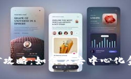 tpWallet DeFi挖矿攻略：如何在去中心化金融中实现收益倍增