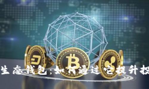 深入了解区块链生态钱包：如何通过它提升投资收益和安全性