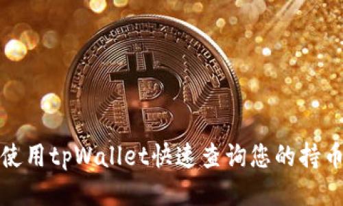 如何使用tpWallet快速查询您的持币地址
