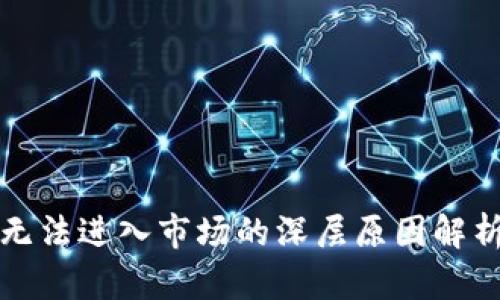 : tpWallet无法进入市场的深层原因解析与解决方案