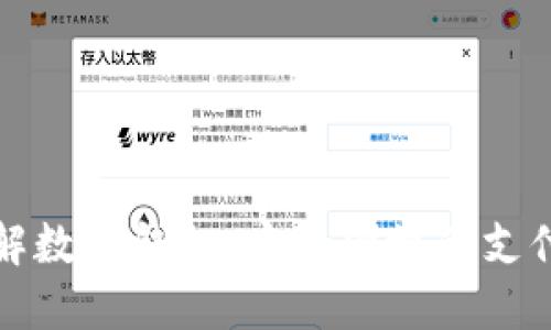 深入理解数字钱包：安全便捷的支付新时代