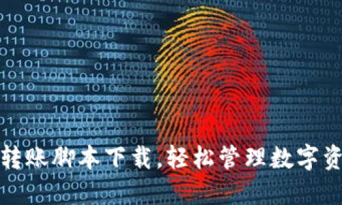 获取加密钱包转账脚本下载，轻松管理数字资产实现自动化