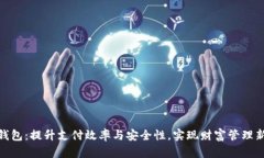 数字钱包：提升支付效率