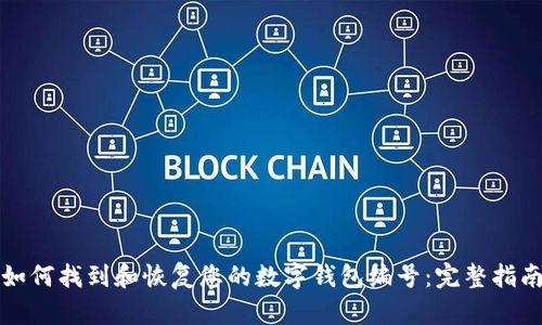 如何找到和恢复您的数字钱包编号：完整指南