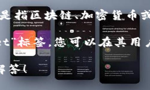 关于“tpWallet”的标签，不确定您具体指的是什么。如果是指区块链、加密货币或某个应用程序的相关标签，具体的上下文会有很大差异。

如果您指的是在某个特定的平台或网站上寻找“tpWallet”标签，您可以在其用户界面、文档或帮助中心查找相应的信息。

如果您能提供更多的上下文或细节，我会更好地帮助您解答！