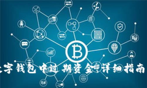 如何注销数字钱包中过期资金：详细指南与实用技巧