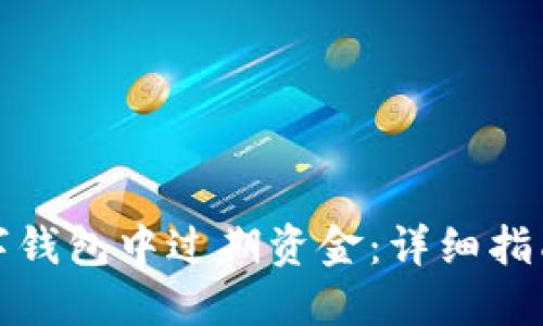 如何注销数字钱包中过期资金：详细指南与实用技巧